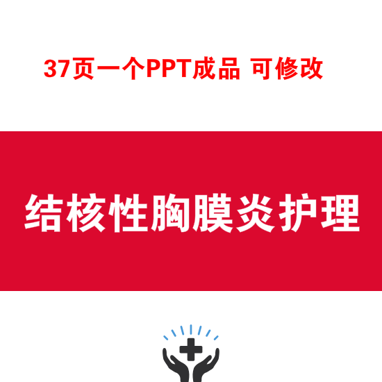 结核性的胸膜炎护理ppt成品课件