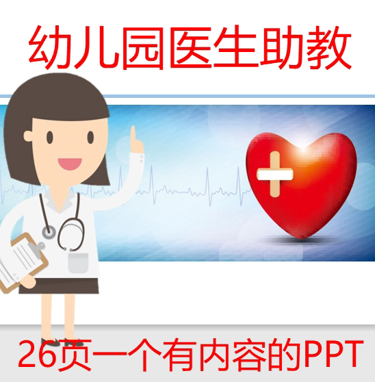 幼儿园医生助教家长父母进课堂课件ppt
