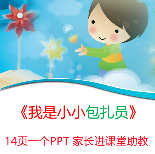 小学生家长进课堂助教我是小小包的扎员ppt课件