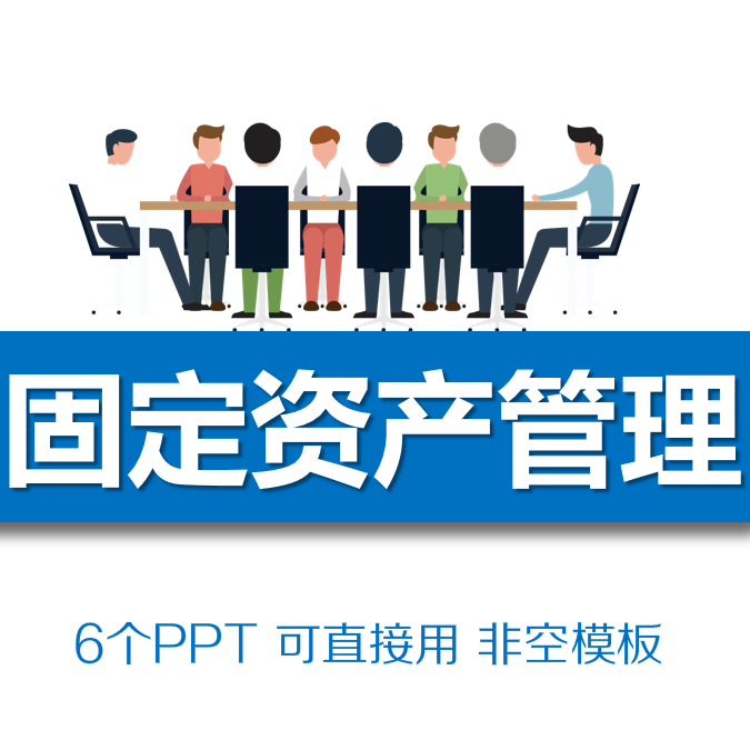 固定资产管理ppt课件核算折旧清查盘点报废处理操作流程财务培训