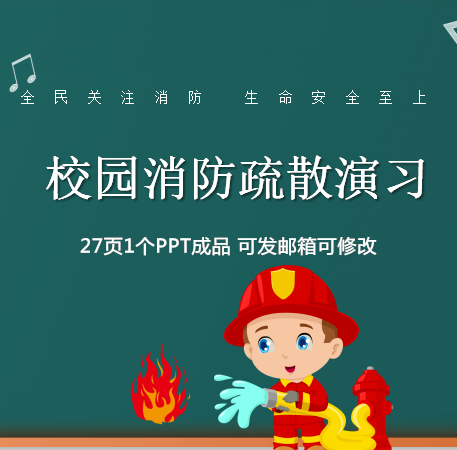 校园防火消防疏散学习班会ppt