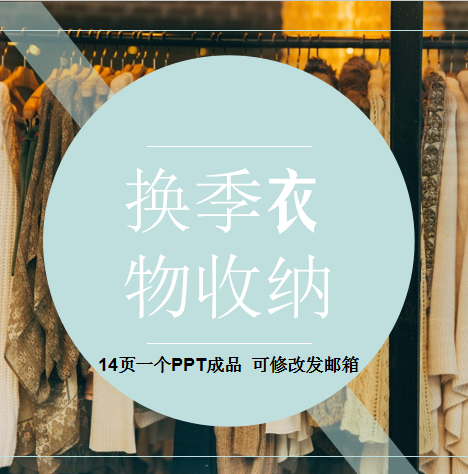 换季衣物收纳整理ppt课件 衣服分类清洗保存收纳