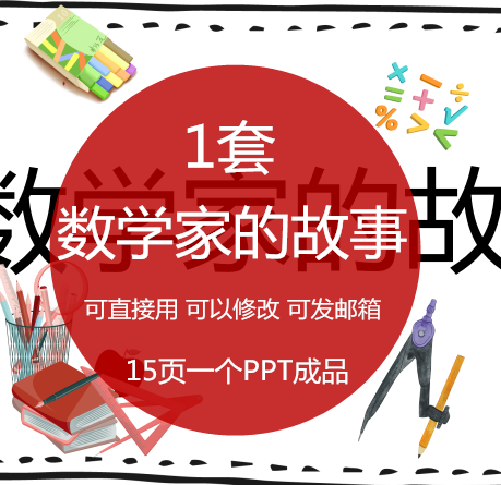 数学家祖冲之华罗庚的故事PPT课件