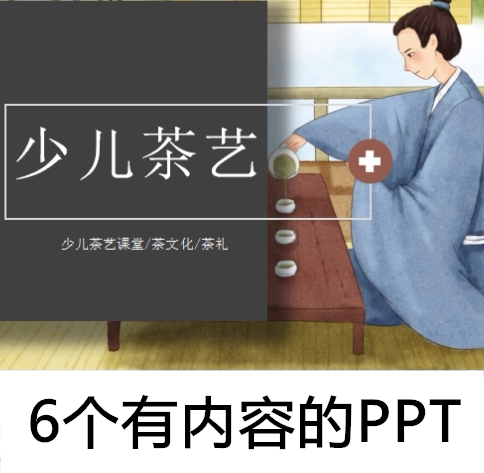 少儿茶艺争做小茶人培训ppt课件 文化基础知识课程茶道礼仪