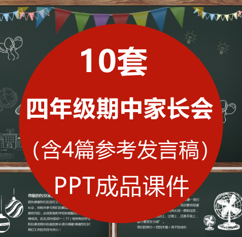 小学四年级班主任期中家长会PPT课...