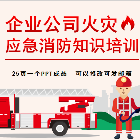 企业公司火灾应急消防知识培训ppt课件