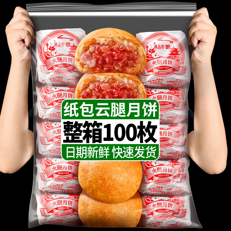 云南老式纸包月饼100gx20枚云南特产宣威火腿酥皮云腿月饼多口味