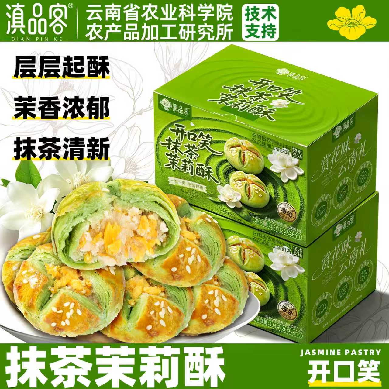 滇品客农科院开口笑抹茶茉莉酥茉莉花饼中式茶点糕点心早餐下午茶