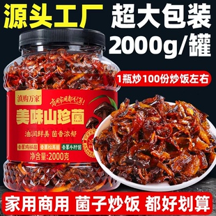 2000g云南即食鸡枞菌松茸菌牛肝菌山珍菌菇香蕈炒菜下饭商用大桶