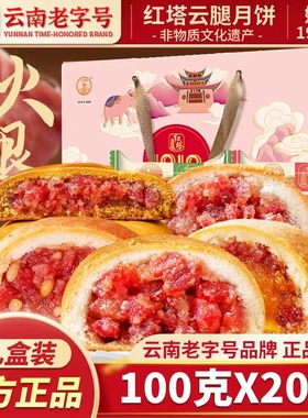 红塔云腿月饼云南特产云南老字号宣威火腿蛋黄中秋月饼礼盒装送礼