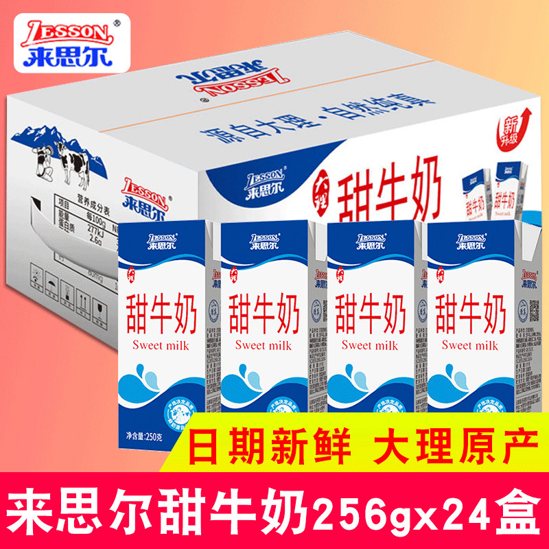 来思尔甜牛奶256g*24盒 整箱常温学生儿童早餐奶云南大理甜味牛奶