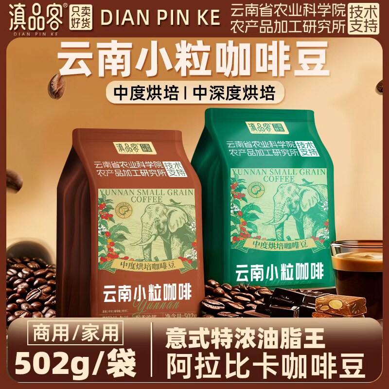 滇品客农科院咖啡豆502g云南小粒咖啡豆阿拉比卡新鲜烘培意式特浓图片