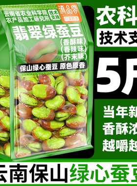 农科院云南保山绿心蚕豆香酥兰花豆下酒菜翡翠绿心豆干货炒货零食