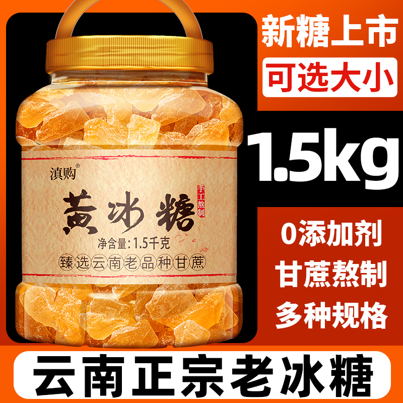 正宗云南老冰糖黄冰糖甘蔗糖罐装