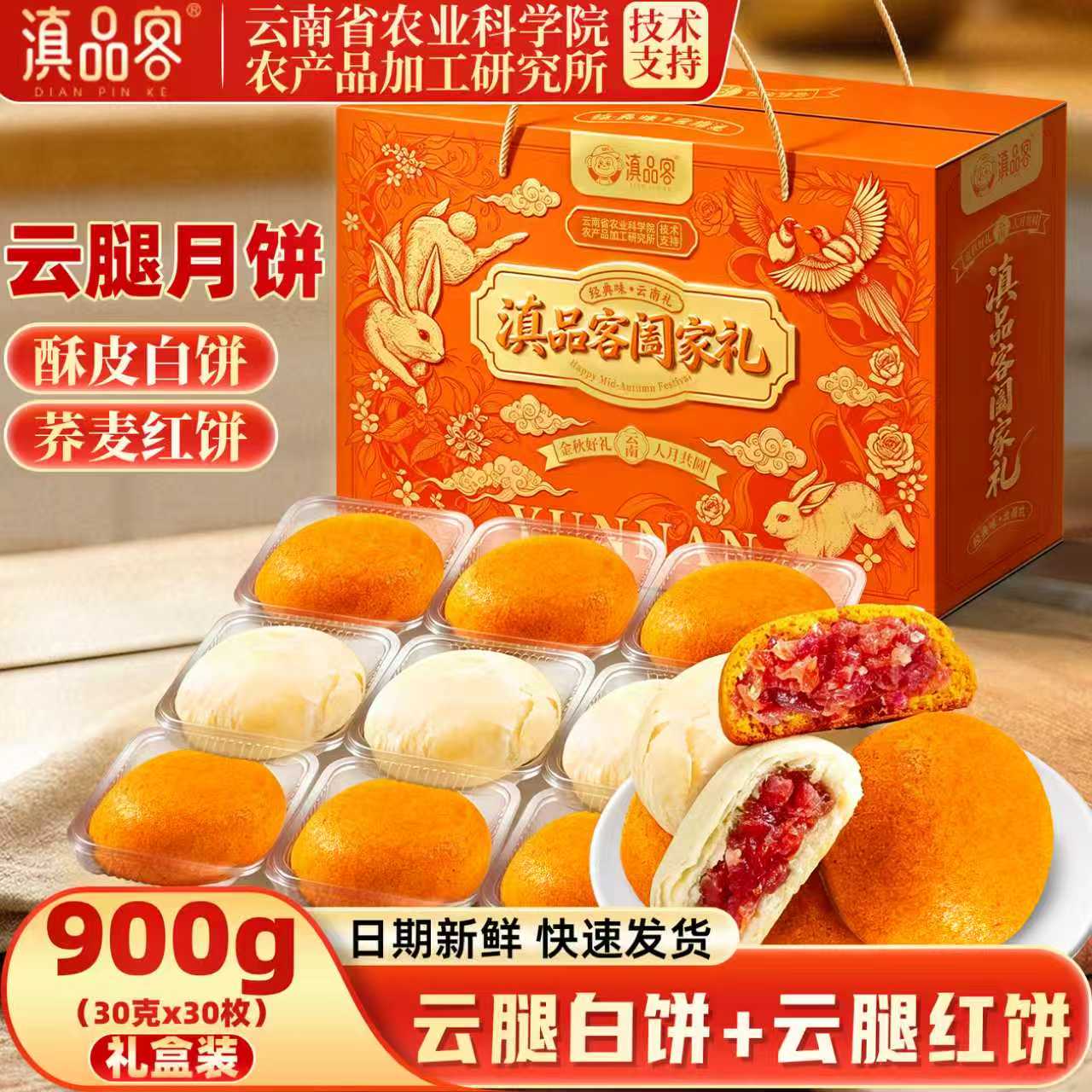 滇品客农科院云腿白饼云南特产酥皮小饼荞麦云腿红饼中秋月饼礼盒