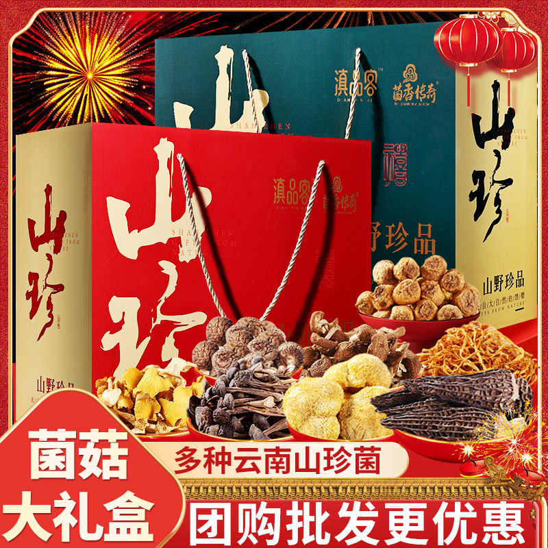 山珍菌菇干货礼盒羊肚菌松茸菌云南土特产菌类春节送礼新年大礼包