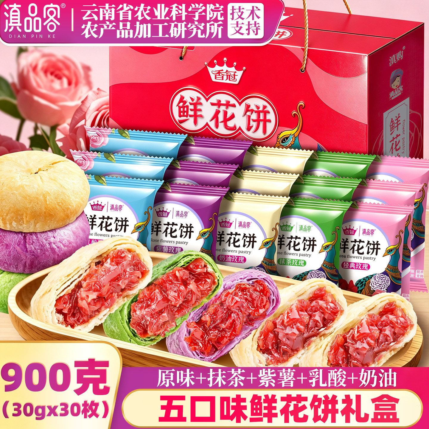 云南鲜花饼礼盒900g酥皮玫瑰花饼多口味中式糕点心零食中秋伴手礼