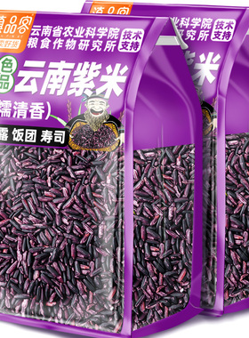 农科院绿色食品紫米新米云南特产五谷杂粮糙米饭粗粮饭团材料专用