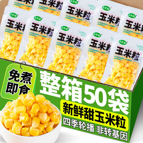 甜玉米粒新鲜开袋即食免煮真空装