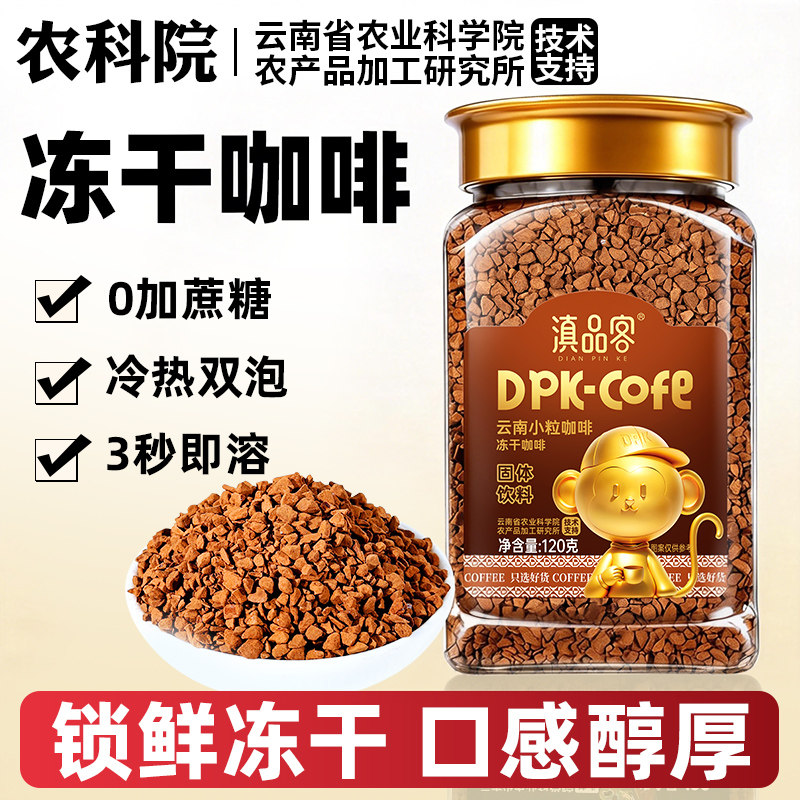 滇品客农科院冻干咖啡精品咖啡粉图片