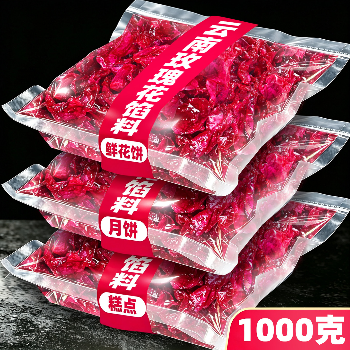 云南玫瑰花馅1kg大袋商用新鲜玫瑰花瓣酱鲜花饼月饼糕点烘培馅料