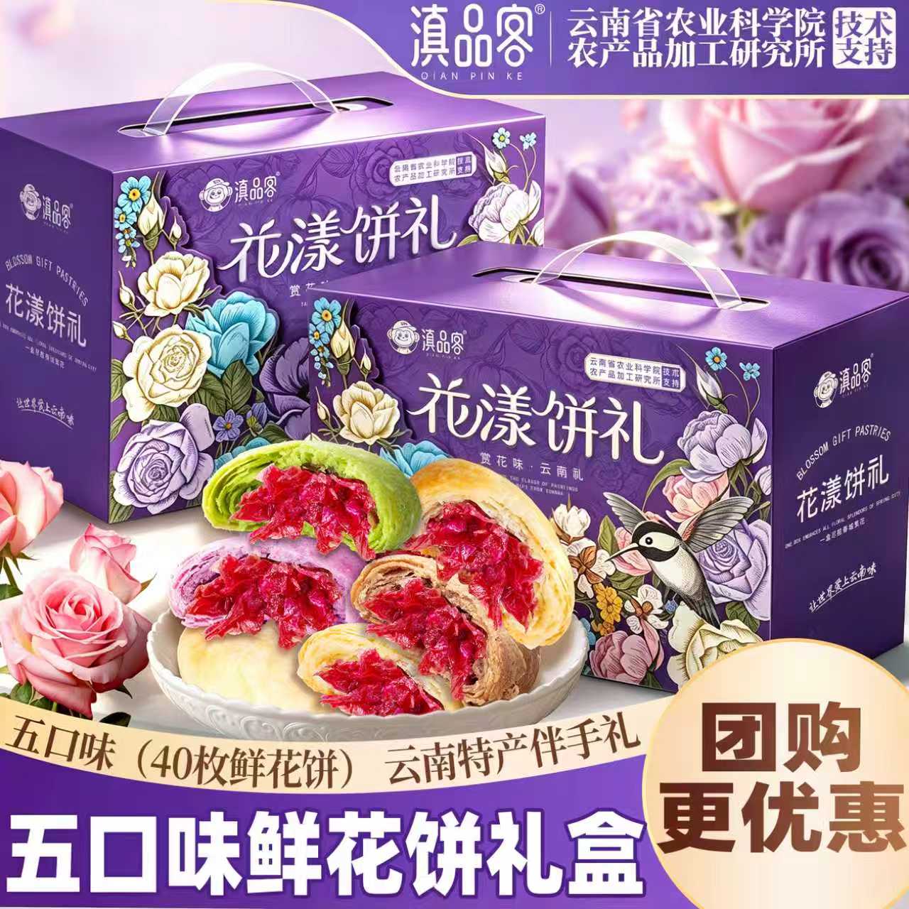 滇品客农科院云南鲜花饼礼盒五口味玫瑰花饼糕点零食中秋节大礼包