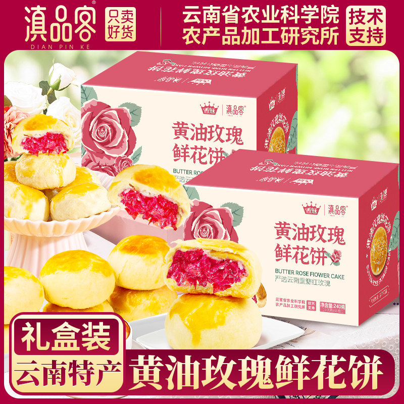 农科院香冠奶油鲜花饼云南特产手工玫瑰饼糕点零食早餐代餐礼盒装