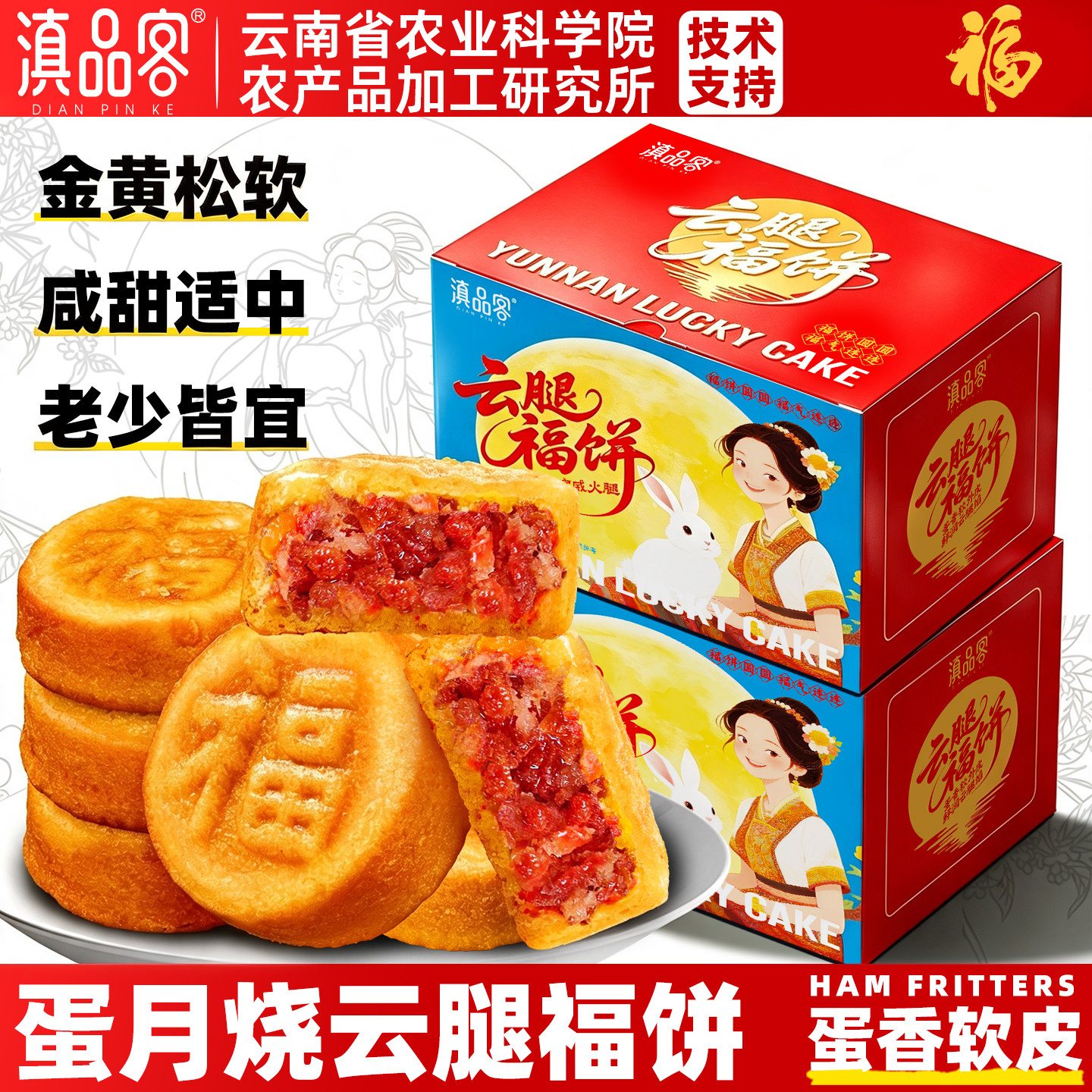 滇品客农科院云腿福饼云腿蛋月烧云南火腿月饼蛋糕福字饼中秋礼盒