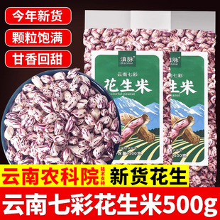 农院新七彩野地花生米500g新鲜晒干去壳孟连特产七彩花生真空装