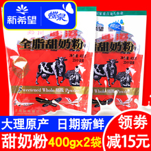 新希望蝶泉大理邓川全脂甜奶粉成人速溶奶粉400g*2袋蝶泉甜牛奶粉