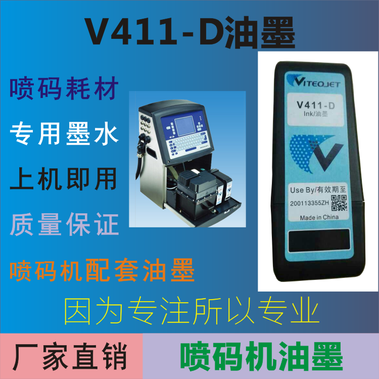 V411-D油墨  喷码机喷头油墨  小字符替代墨水  工厂直销