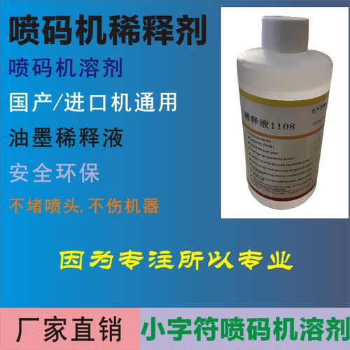 喷码机稀释剂通用喷码机
