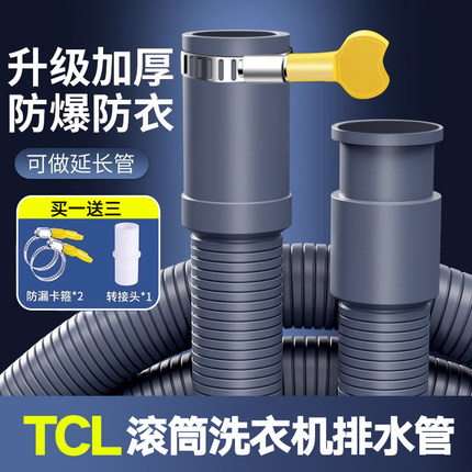 TCL滚筒洗衣机排水管 上排水下水管出水延长管加长对接通用软管