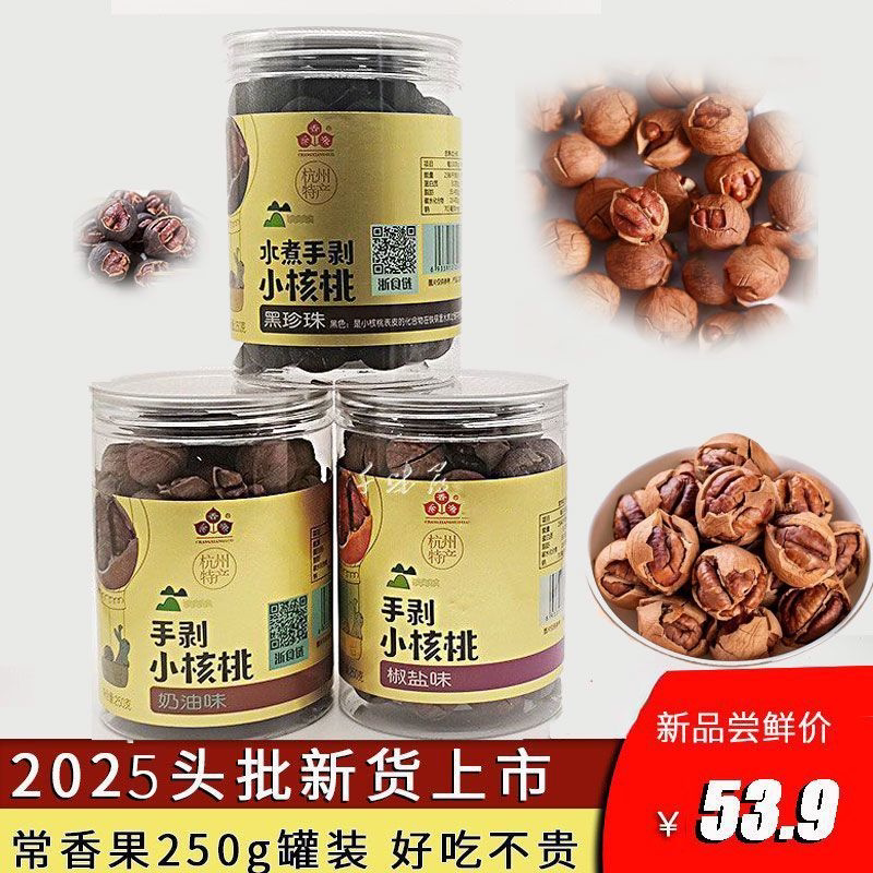 2罐包邮新货千岛湖特产常香果手剥大籽山核桃250g3种口味坚果零食