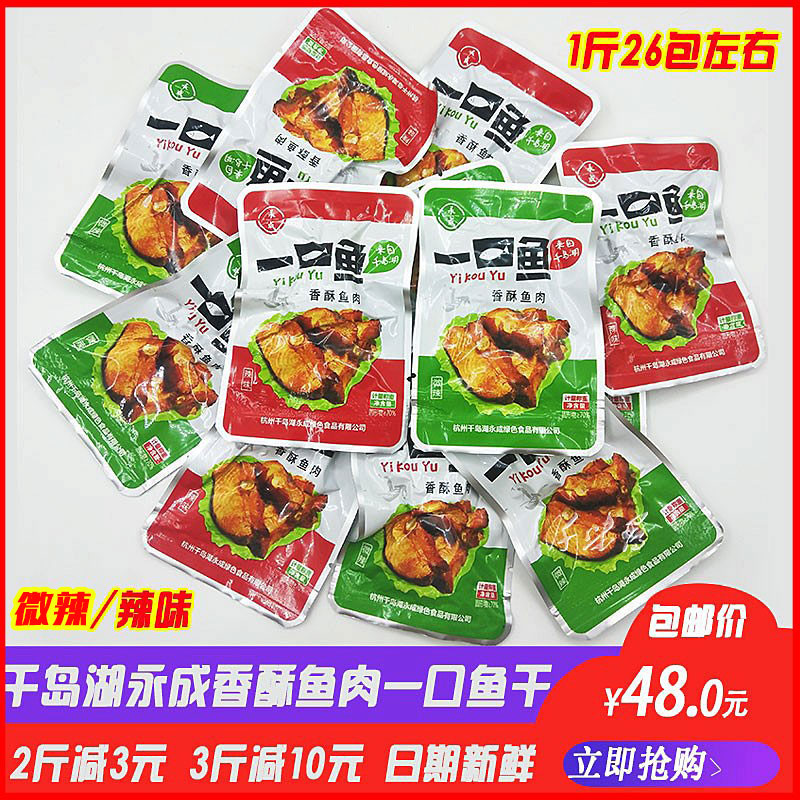 千岛湖特产永成一口鱼500g散称香酥鱼肉微辣/辣味即食鱼干零食