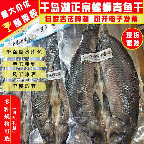 千岛湖正宗腌制螺蛳青鱼干咸鱼干