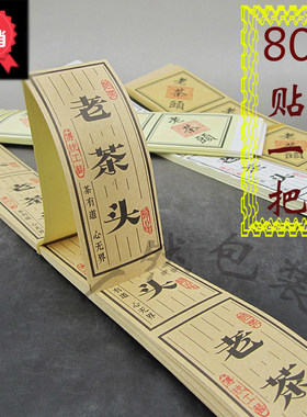 茶叶包装盒标签各种花茶标签牛皮纸字贴滇红茶贴纸老长头标签