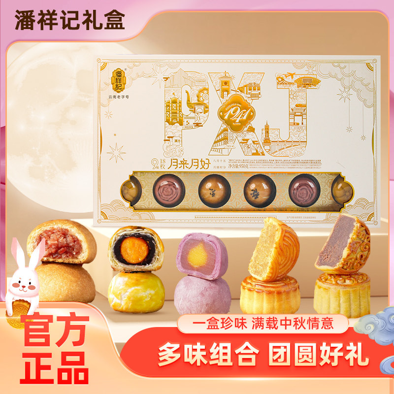 潘祥记云腿月饼950g月来月好礼盒饼鲜花小饼云南特产老字号糕点