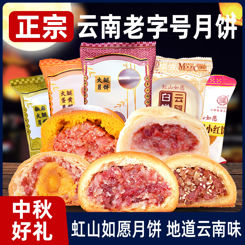 虹山如愿云腿月饼50g中秋糕点