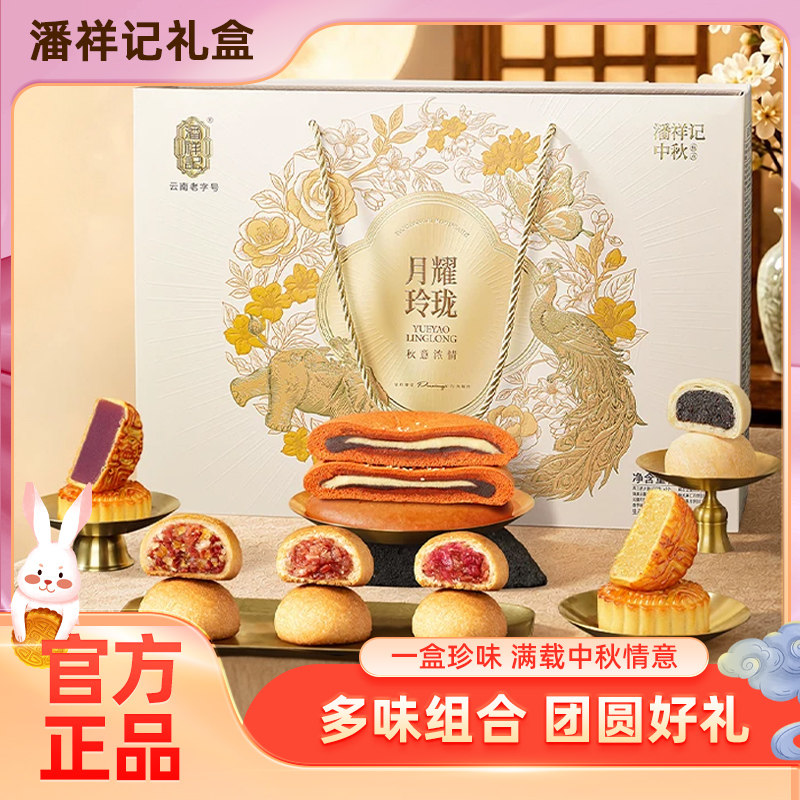 潘祥记云腿月饼1340g月耀玲珑礼盒装月饼鲜花小饼云南老字号糕点