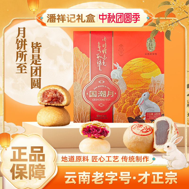 潘祥记云腿月饼480g国潮月礼盒装月饼云南鲜花小饼云南老字号糕点