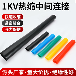 1KV低压电缆中间接头JSY一二三四五芯电缆附件连接管热缩管绝缘套