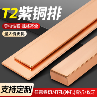 T2紫铜排扁条红铜板母排配电柜铜条汇流排加工定制板片压条连接片