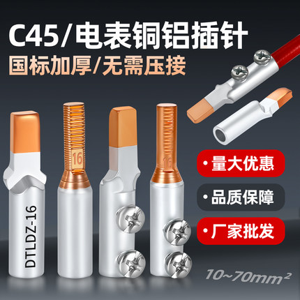 C45铜铝插针线鼻子接头过渡连接10/16/25空开断路器电表接线端子