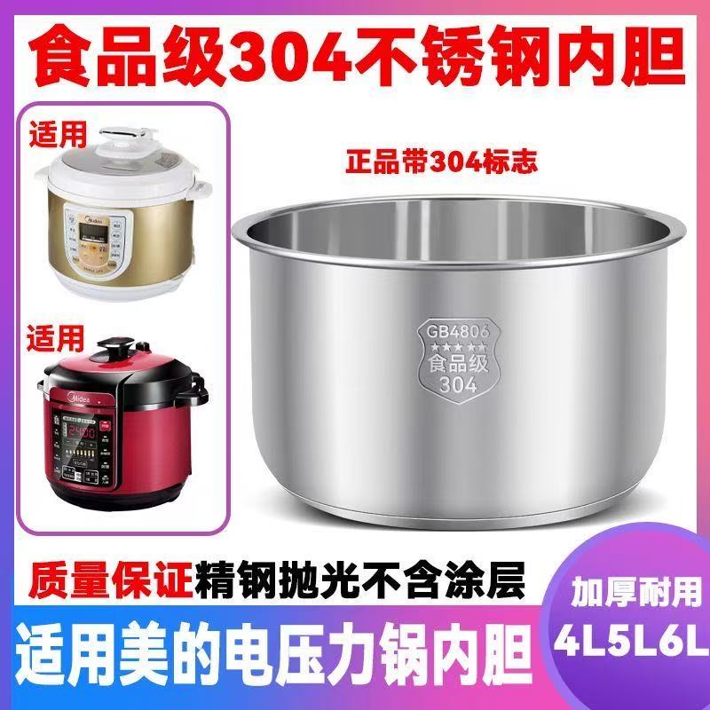 适用于美的电压力锅胆304不锈钢内胆4L5L6升食品级高压力锅胆配件
