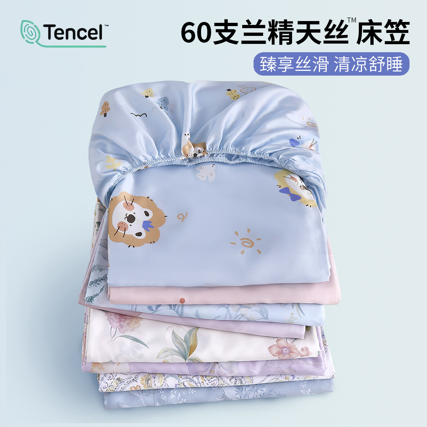 60支天丝床笠单件床套床罩春夏凉感丝滑兰精莱赛尔床单三件套定制