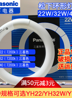 松下T8环形灯管YH22/YH32/YH40(7200K)三基色吸顶圆形22W/32W/40W