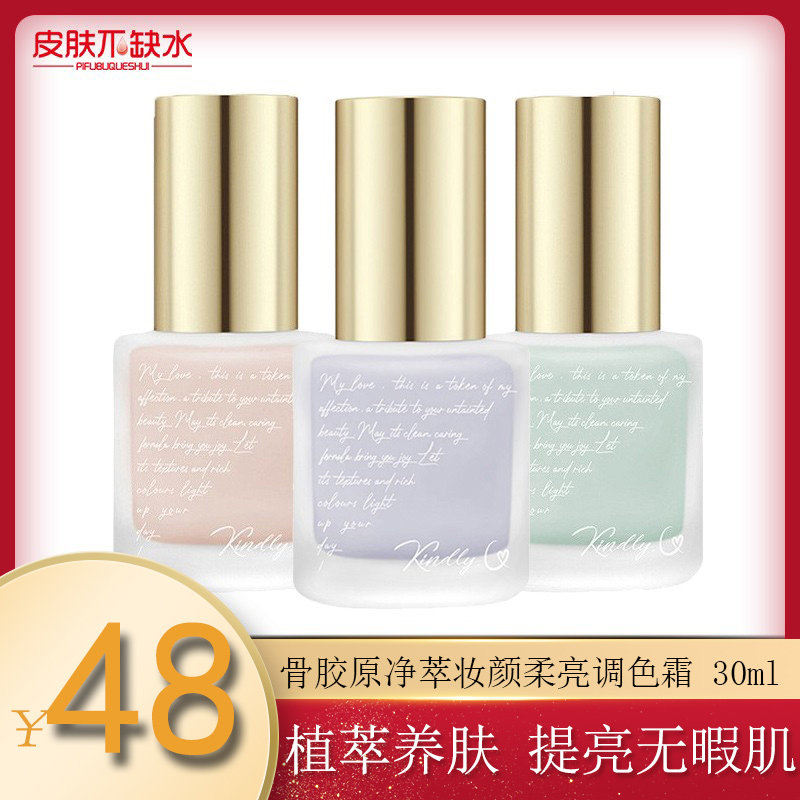 屈臣氏骨胶原矿物调色底霜30ml