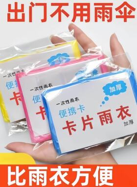 卡片式一次性雨衣便携压缩全身防雨防水户外旅行雨披通用塑料外出