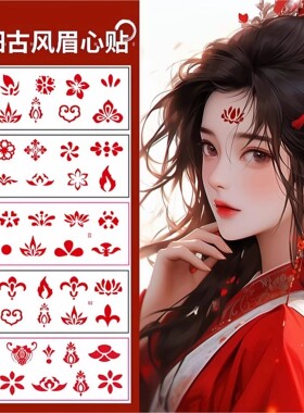 红色花钿古风眉心贴中国风妆造贴纸古装造型免胶脸贴传统纹饰